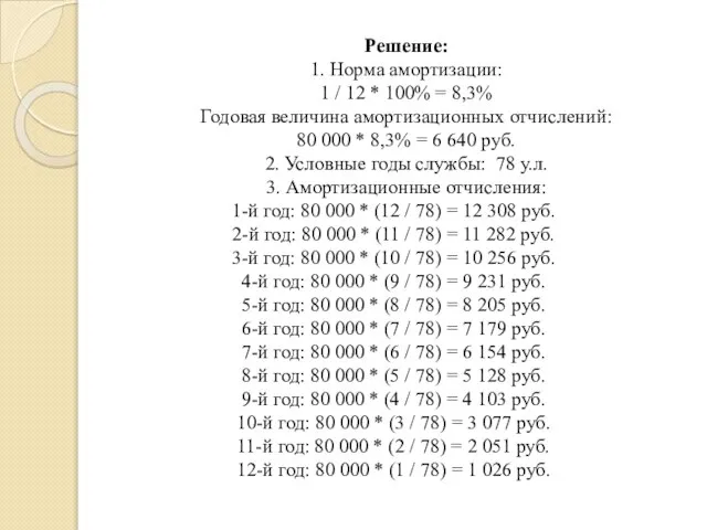 Решение: 1. Норма амортизации: 1 / 12 * 100% = 8,3% Годовая