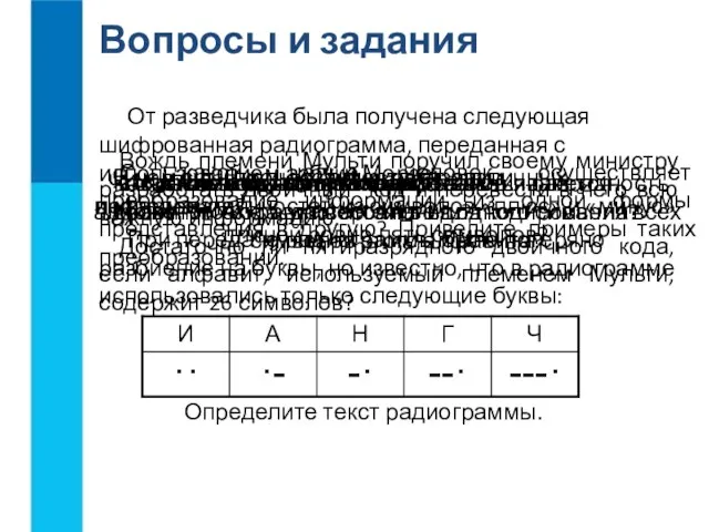 Вопросы и задания С какой целью человек осуществляет преобразование информации из одной