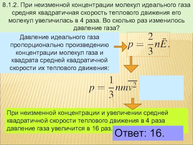 8.1.2. При неизменной концентрации молекул идеального газа средняя квадратичная скорость теплового движения