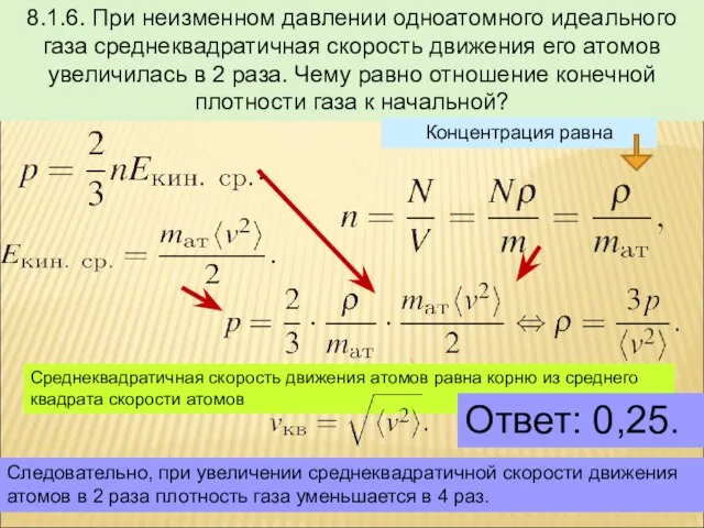 8.1.6. При неизменном давлении одноатомного идеального газа среднеквадратичная скорость движения его атомов