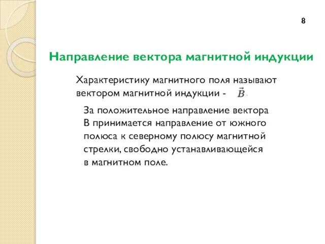 Направление вектора магнитной индукции 8 Характеристику магнитного поля называют вектором магнитной индукции