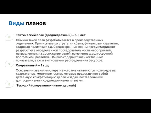 Тактический план (среднесрочный) – 3-5 лет Обычно такой план разрабатывается в производственных