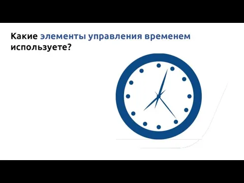 Какие элементы управления временем используете?