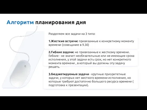 Алгоритм планирования дня Разделяем все задачи на 3 типа: 1.Жесткие встречи: привязанные