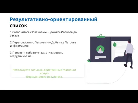 Результативно-ориентированный список