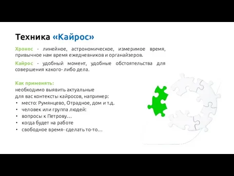 Техника «Кайрос» Хронос - линейное, астрономическое, измеримое время, привычное нам время ежедневников