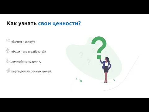 Как узнать свои ценности? «Зачем я живу?» «Ради чего я работаю?» личный мемуарник; карта долгосрочных целей.