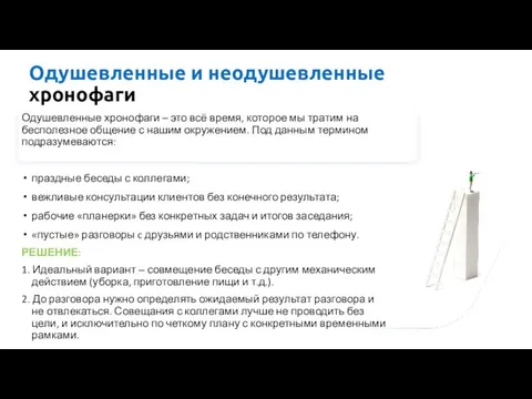 Одушевленные и неодушевленные хронофаги Одушевленные хронофаги – это всё время, которое мы