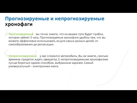 Прогнозируемые и непрогнозируемые хронофаги Прогнозируемые: вы точно знаете, что на вашем пути