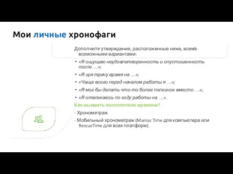 Мои личные хронофаги Дополните утверждения, расположенные ниже, всемb возможными вариантами: «Я ощущаю