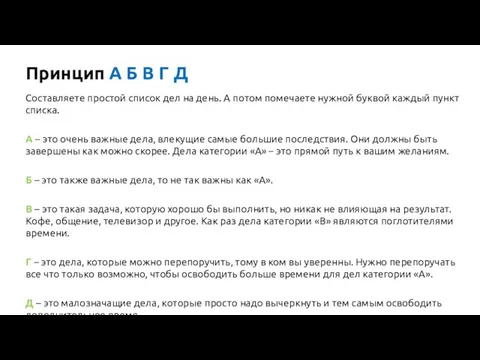 Принцип А Б В Г Д Составляете простой список дел на день.