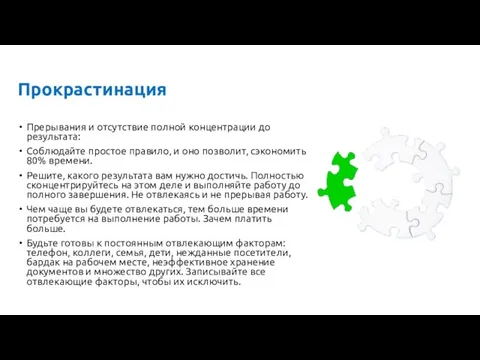 Прокрастинация Прерывания и отсутствие полной концентрации до результата: Соблюдайте простое правило, и