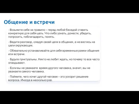 Общение и встречи - Возьмите себе за правило – перед любой беседой