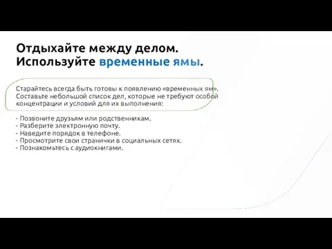 Старайтесь всегда быть готовы к появлению «временных ям». Составьте небольшой список дел,