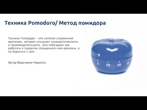 Техника Pomodoro/ Метод помидора Техника Помодоро – это система управления временем, которая