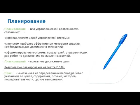 Планирование Планирование - вид управленческой деятельности, связанный: -с определением целей управляемой системы;