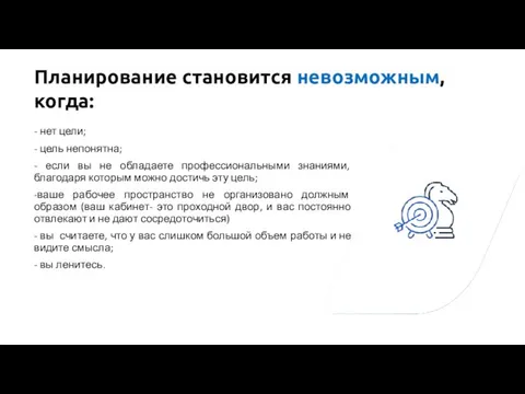 Планирование становится невозможным, когда: - нет цели; - цель непонятна; - если