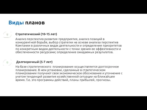 Виды планов Стратегический (10-15 лет) Анализ перспектив развития предприятия, анализ позиций в