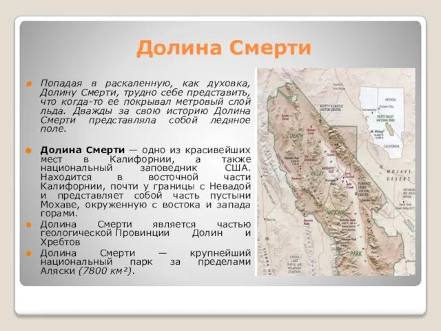 Долина Смерти Попадая в раскаленную, как духовка, Долину Смерти, трудно себе представить,