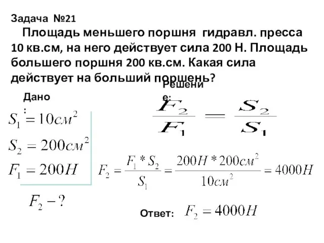 Задача №21 Площадь меньшего поршня гидравл. пресса 10 кв.см, на него действует