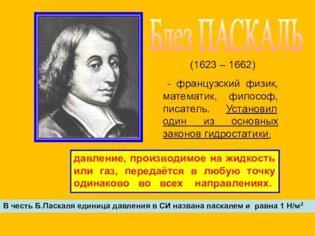 (1623 – 1662) - французский физик, математик, философ, писатель. Установил один из