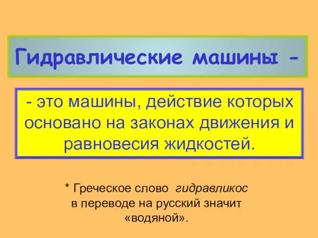 - это машины, действие которых основано на законах движения и равновесия жидкостей.