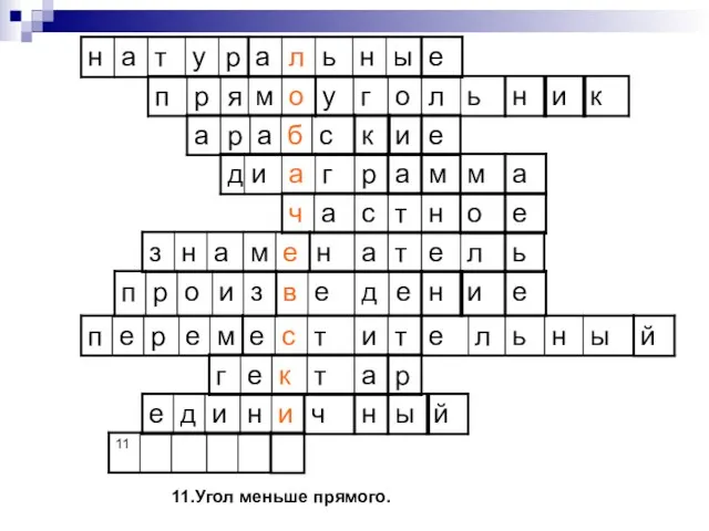 11.Угол меньше прямого.