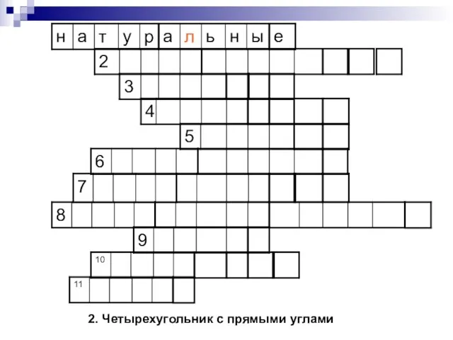 2. Четырехугольник с прямыми углами