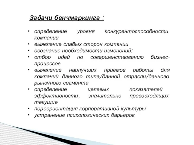 Задачи бенчмаркинга : определение уровня конкурентоспособности компании выявление слабых сторон компании осознание