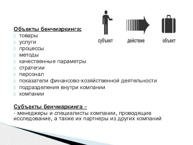 Объекты бенчмаркинга: товары услуги процессы методы качественные параметры стратегии персонал показатели финансово-хозяйственной