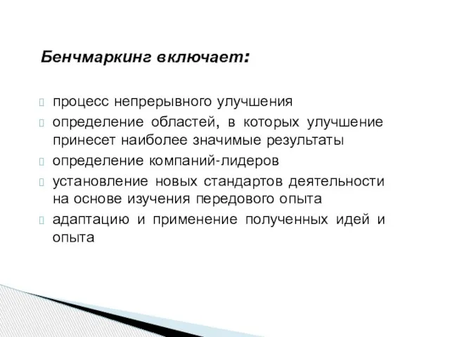 Бенчмаркинг включает: процесс непрерывного улучшения определение областей, в которых улучшение принесет наиболее