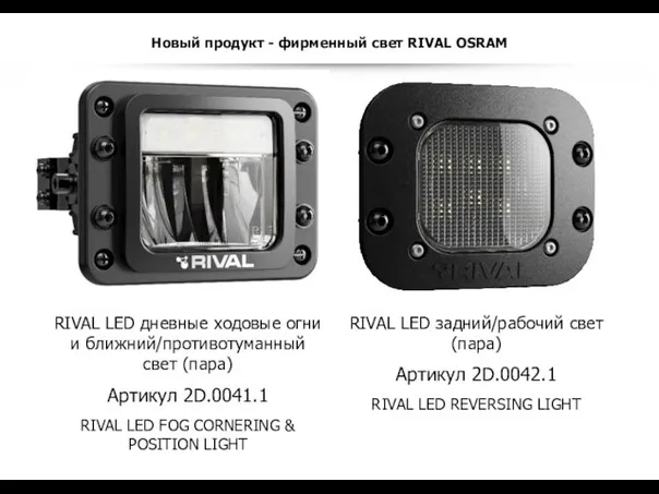 Новый продукт - фирменный свет RIVAL OSRAM RIVAL LED задний/рабочий свет (пара)