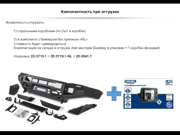 Комплектность при отгрузке Возможность отгружать: 1) отдельными коробками (по 2шт в коробке)