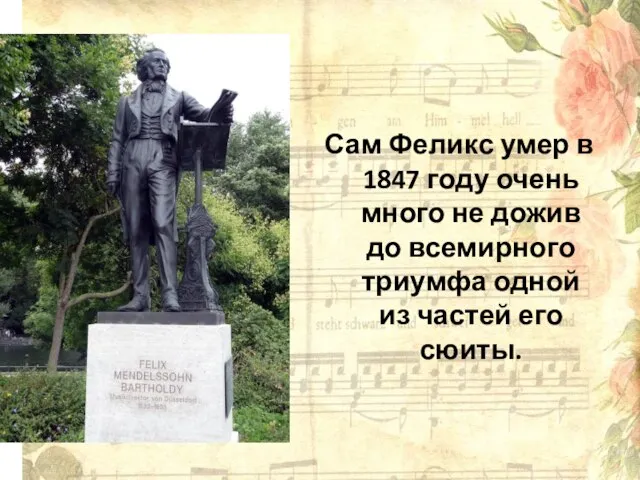 Сам Феликс умер в 1847 году очень много не дожив до всемирного