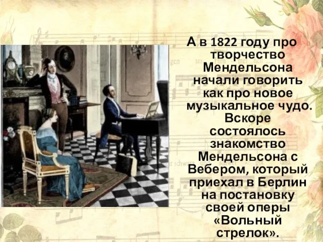 А в 1822 году про творчество Мендельсона начали говорить как про новое