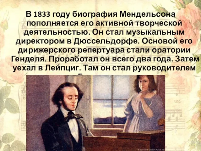 В 1833 году биография Мендельсона пополняется его активной творческой деятельностью. Он стал