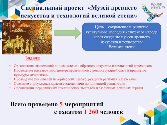 Специальный проект «Музей древнего искусства и технологий великой степи» Цель – сохранение