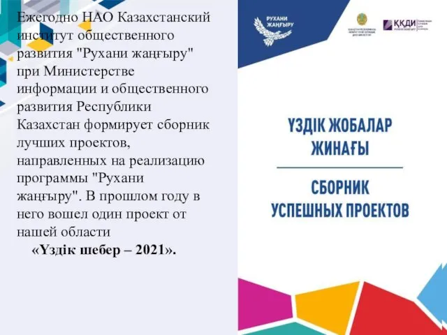 Ежегодно НАО Казахстанский институт общественного развития "Рухани жаңғыру" при Министерстве информации и