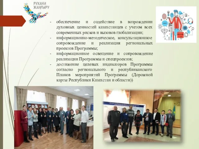 обеспечение и содействие в возрождении духовных ценностей казахстанцев с учетом всех современных