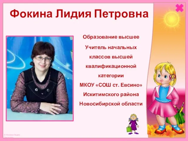 Фокина Лидия Петровна Образование высшее Учитель начальных классов высшей квалификационной категории МКОУ