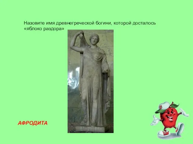 Назовите имя древнегреческой богини, которой досталось «яблоко раздора» АФРОДИТА