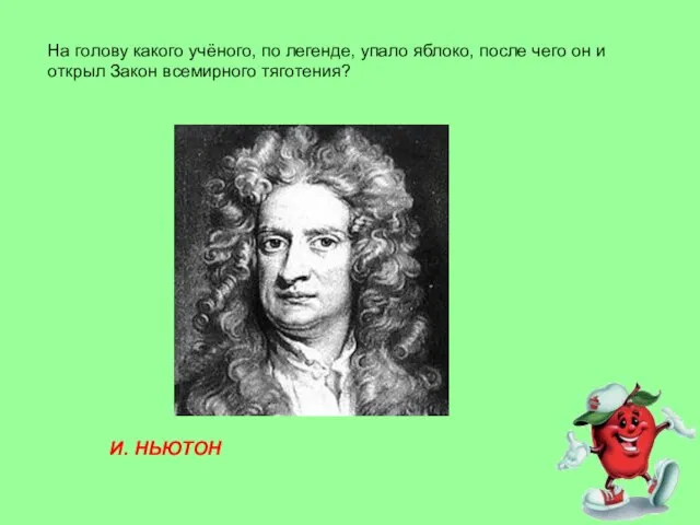 На голову какого учёного, по легенде, упало яблоко, после чего он и