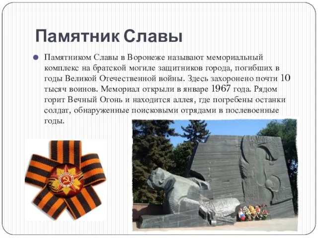 Памятник Славы Памятником Славы в Воронеже называют мемориальный комплекс на братской могиле