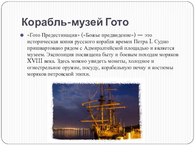 Корабль-музей Гото «Гото Предестинация» («Божье предвидение») — это историческая копия русского корабля