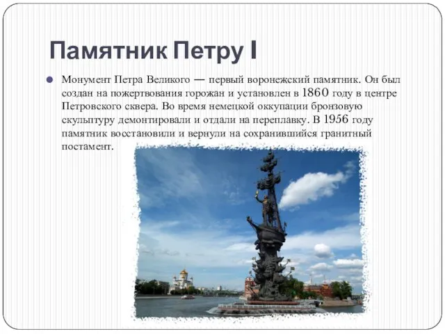 Памятник Петру I Монумент Петра Великого — первый воронежский памятник. Он был