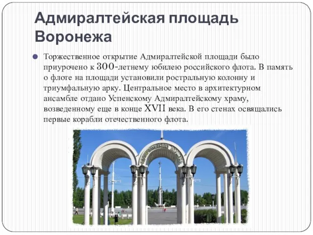 Адмиралтейская площадь Воронежа Торжественное открытие Адмиралтейской площади было приурочено к 300-летнему юбилею