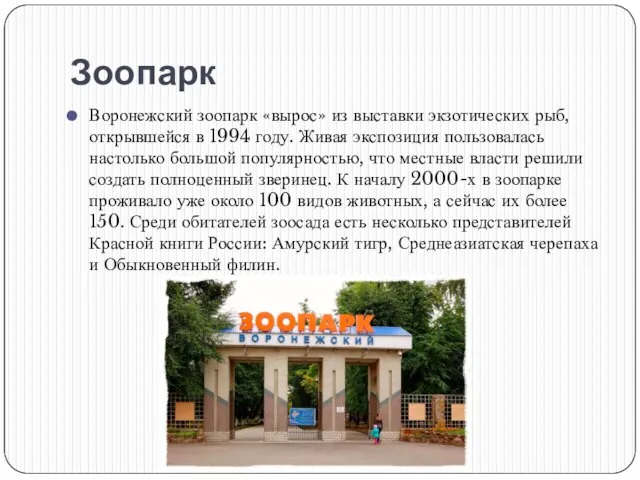 Зоопарк Воронежский зоопарк «вырос» из выставки экзотических рыб, открывшейся в 1994 году.