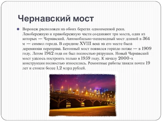 Чернавский мост Воронеж расположен на обоих берегах одноименной реки. Левобережную и правобережную