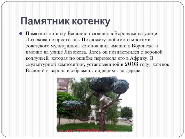 Памятник котенку Памятник котенку Василию появился в Воронеже на улице Лизюкова не