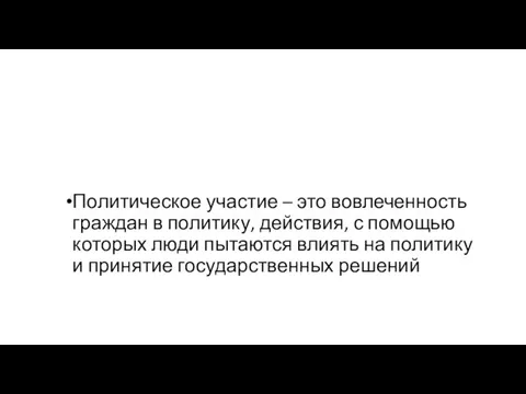 Дефиниция Политическое участие – это вовлеченность граждан в политику, действия, с помощью